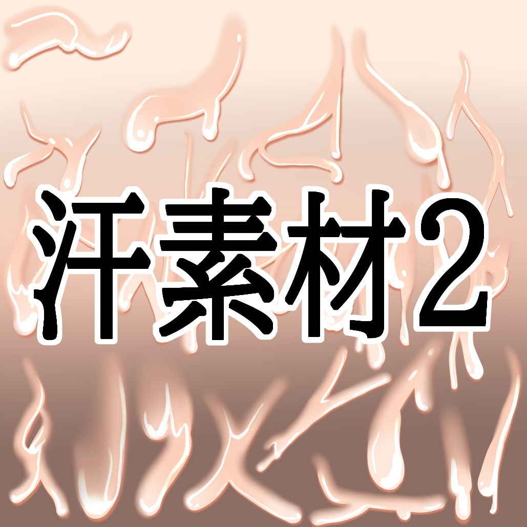 汗素材2