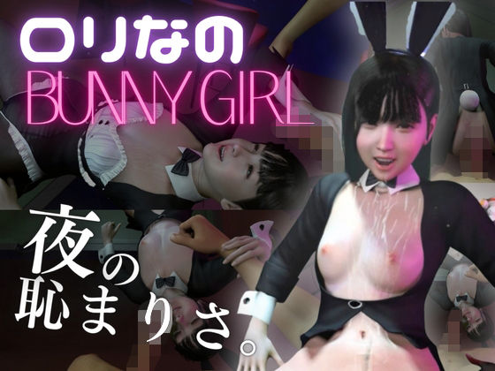 【ロリバニー】ロリっ娘バニーと夜の恥まりさ。【BunnyGirl】