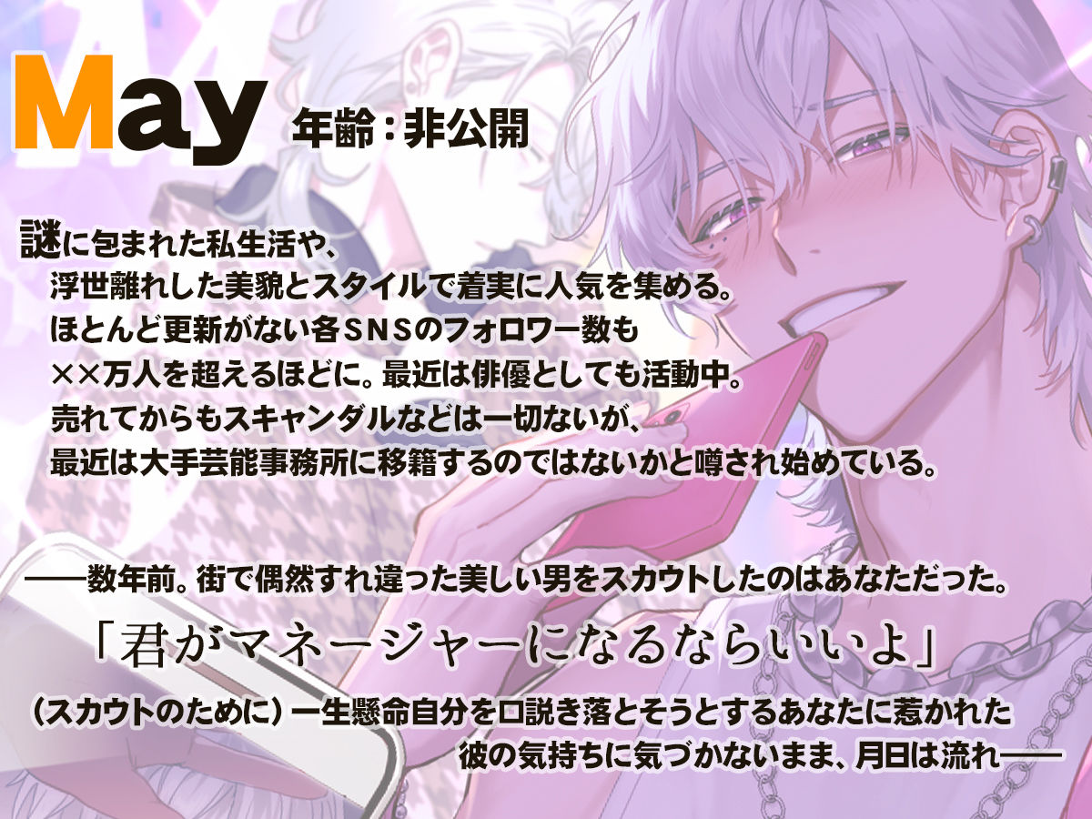 人気モデルのMay君はあなたと付き合っている風の匂わせがやめられない！〜既成事実まで作ろうと迫ってくる男から逃れられません〜
