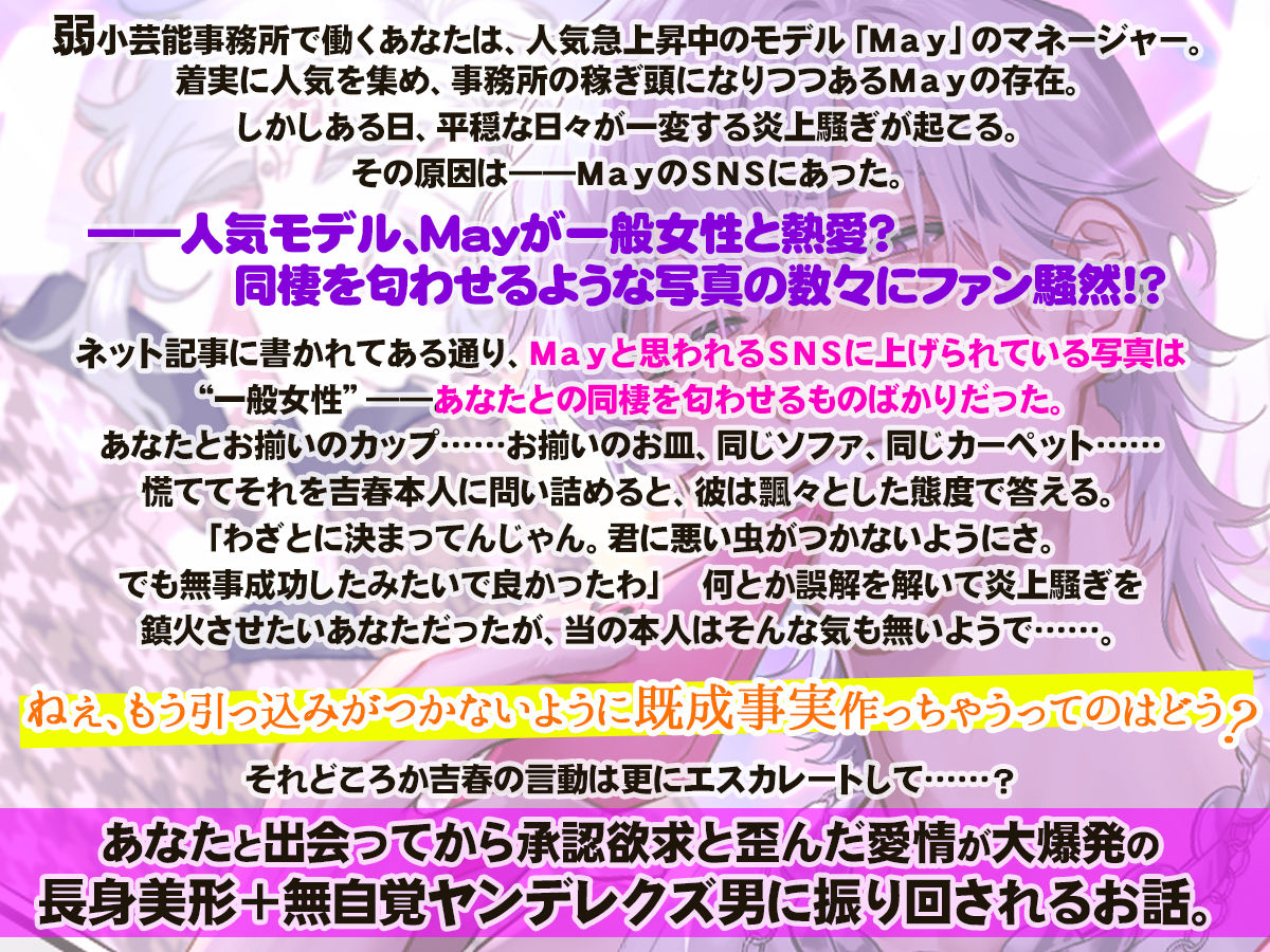 人気モデルのMay君はあなたと付き合っている風の匂わせがやめられない！〜既成事実まで作ろうと迫ってくる男から逃れられません〜