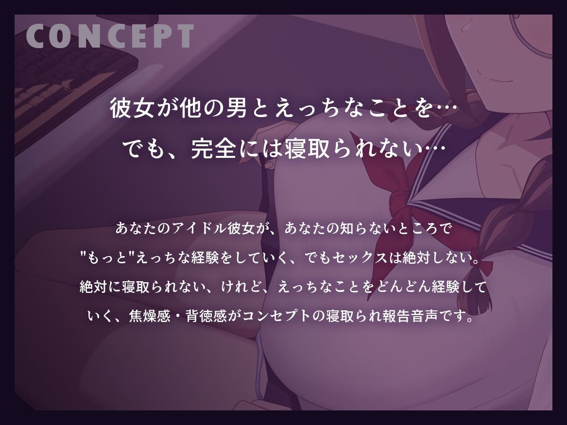 【早期購入特典付き】続・寝取られそうで寝取られないちょっと寝取られるアイドルJK彼女〜控えめ彼女の’もっと’えっちな体験報告〜【竿視点トラック有り】