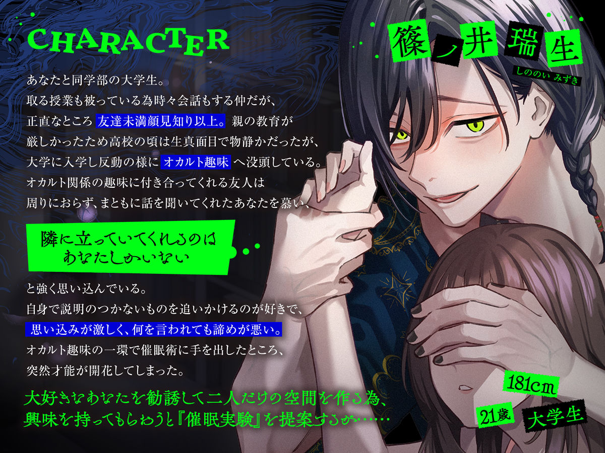 しののい君との催●実験。〜キスで全身性感帯化 感覚共有セックスで「おんなじ」になって 彼なしじゃいられなくなるまで〜