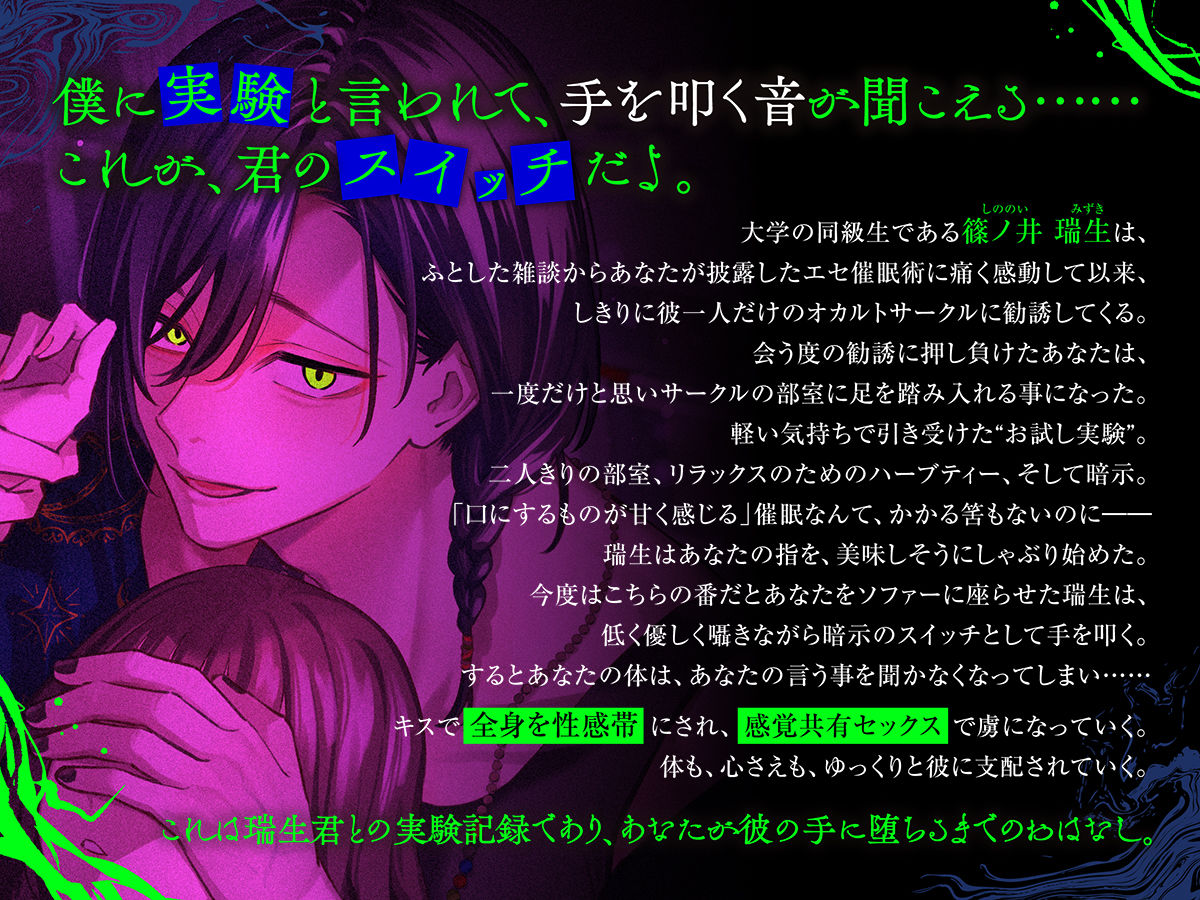 しののい君との催●実験。〜キスで全身性感帯化 感覚共有セックスで「おんなじ」になって 彼なしじゃいられなくなるまで〜