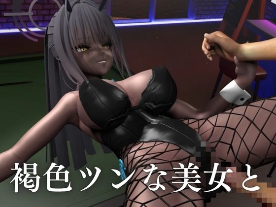 【角楯カリン】褐色ツン少女バニーで一発で理性吹っ飛ばす夜の始まりさ。