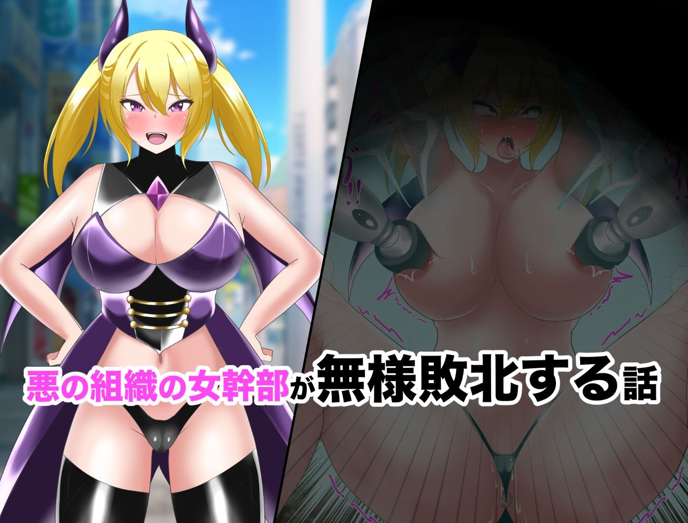 【オムニバスCG集】女幹部無様敗北＆怪人化