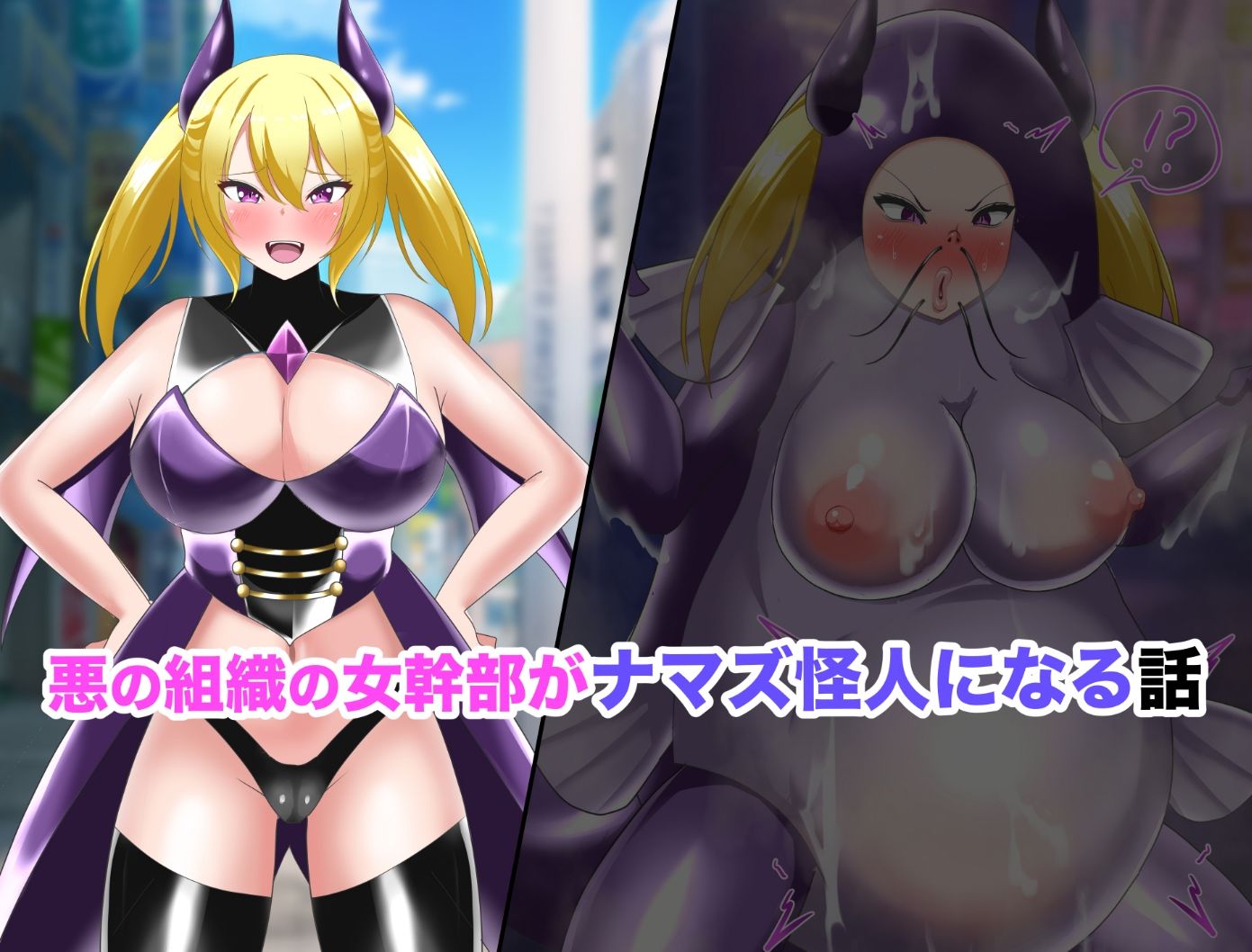【オムニバスCG集】女幹部無様敗北＆怪人化