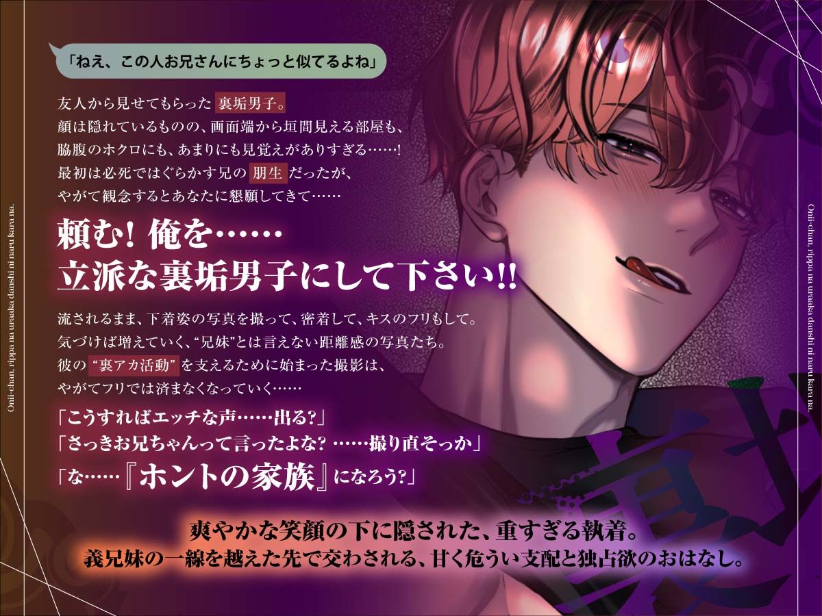 おにいちゃん、立派な裏垢男子になるからな 〜ハメ撮り×執着×快楽堕ちで、「ホントの家族」になるまで……しよ？〜