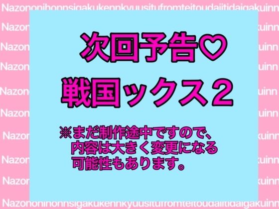 戦国ックス1 第16話（終話）