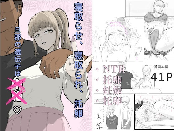 寝取らせ、寝取られ、托卵、旦那の遺伝子はxx