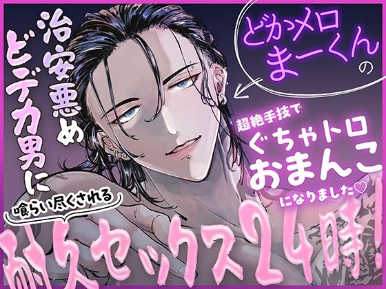 治安悪めどデカ男に喰らい尽くされる耐久セックス24時！どかメロまー君の超絶手技でぐちゃトロおまんこになりました（はーと）