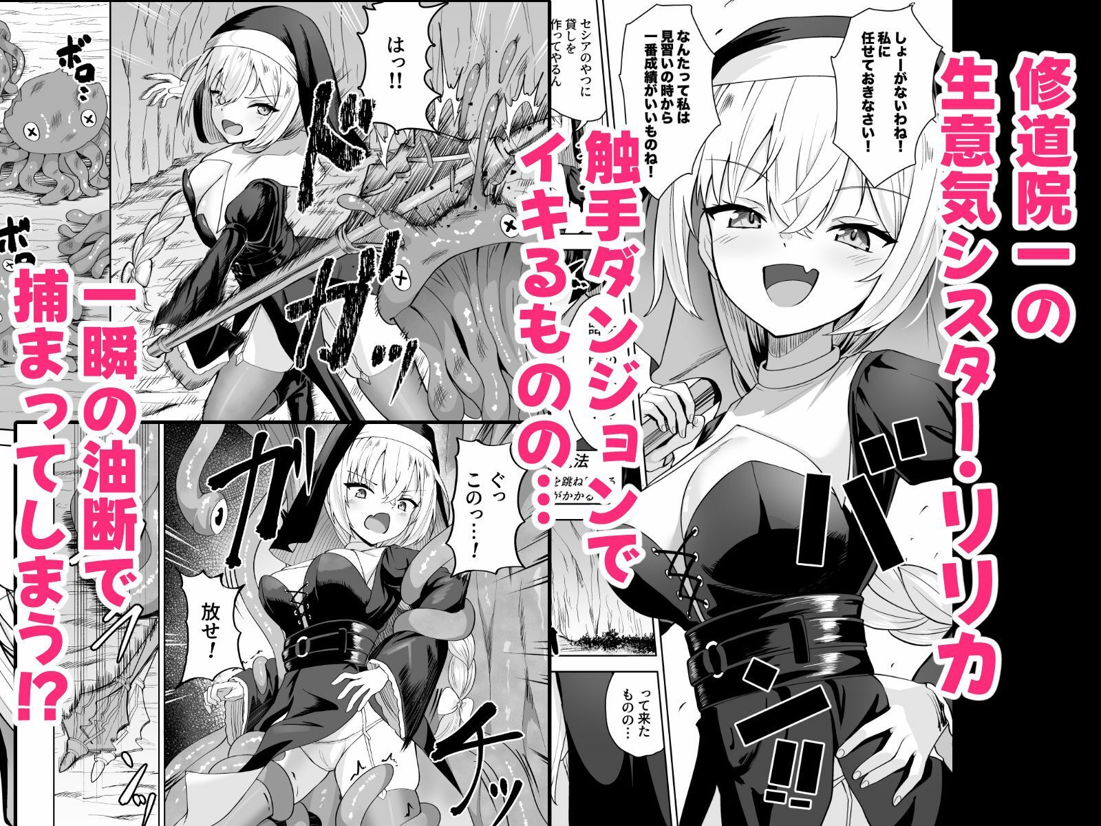 生意気シスターは触手に堕ちる