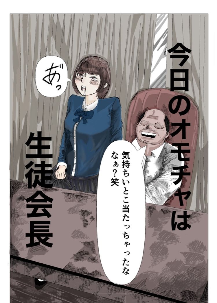 今日のおもちゃは生徒会長