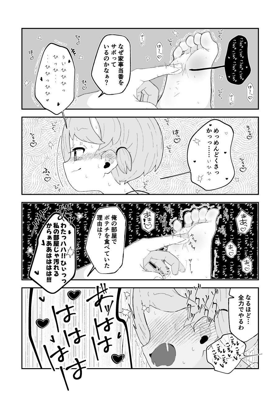 こちょなじみ 〜家事をサボりまくって足こちょ地獄に遭う話〜
