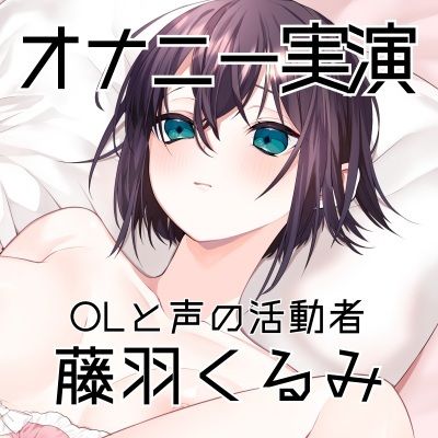 【オナニー実演63】藤羽くるみ〜クリ吸いのおもちゃを最初から最大で動かして開始●●秒から止まらない連続絶頂〜