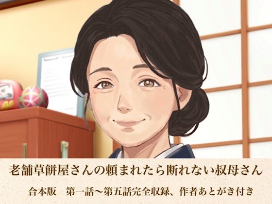 老舗草餅屋さんの頼まれたら断れない叔母さん 合本版
