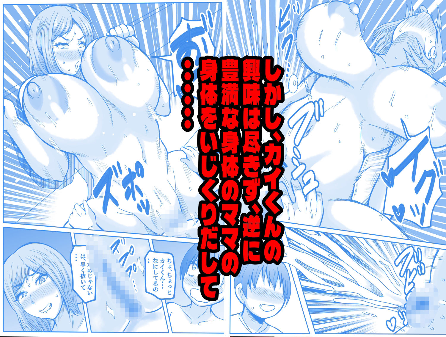 ぼくとママの性授業