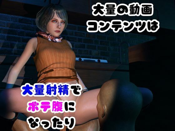 【6GB超えのボリューム】〜戦術バトル〜今夜の犠牲はバイオハザードからアシェリー【画像100枚超え、動画5本】