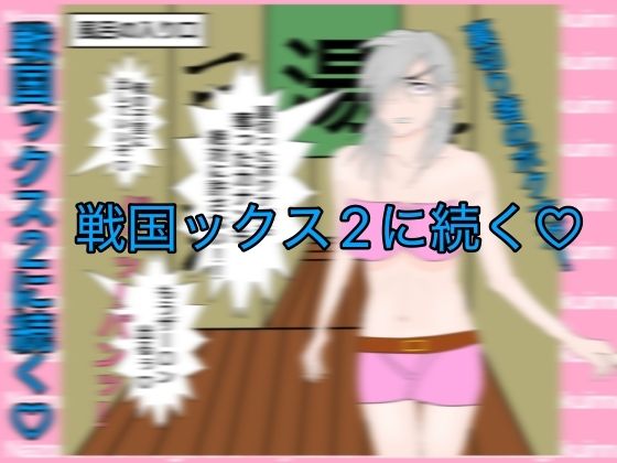 戦国ックス1 後編 第10〜16話（終話）＋おまけ