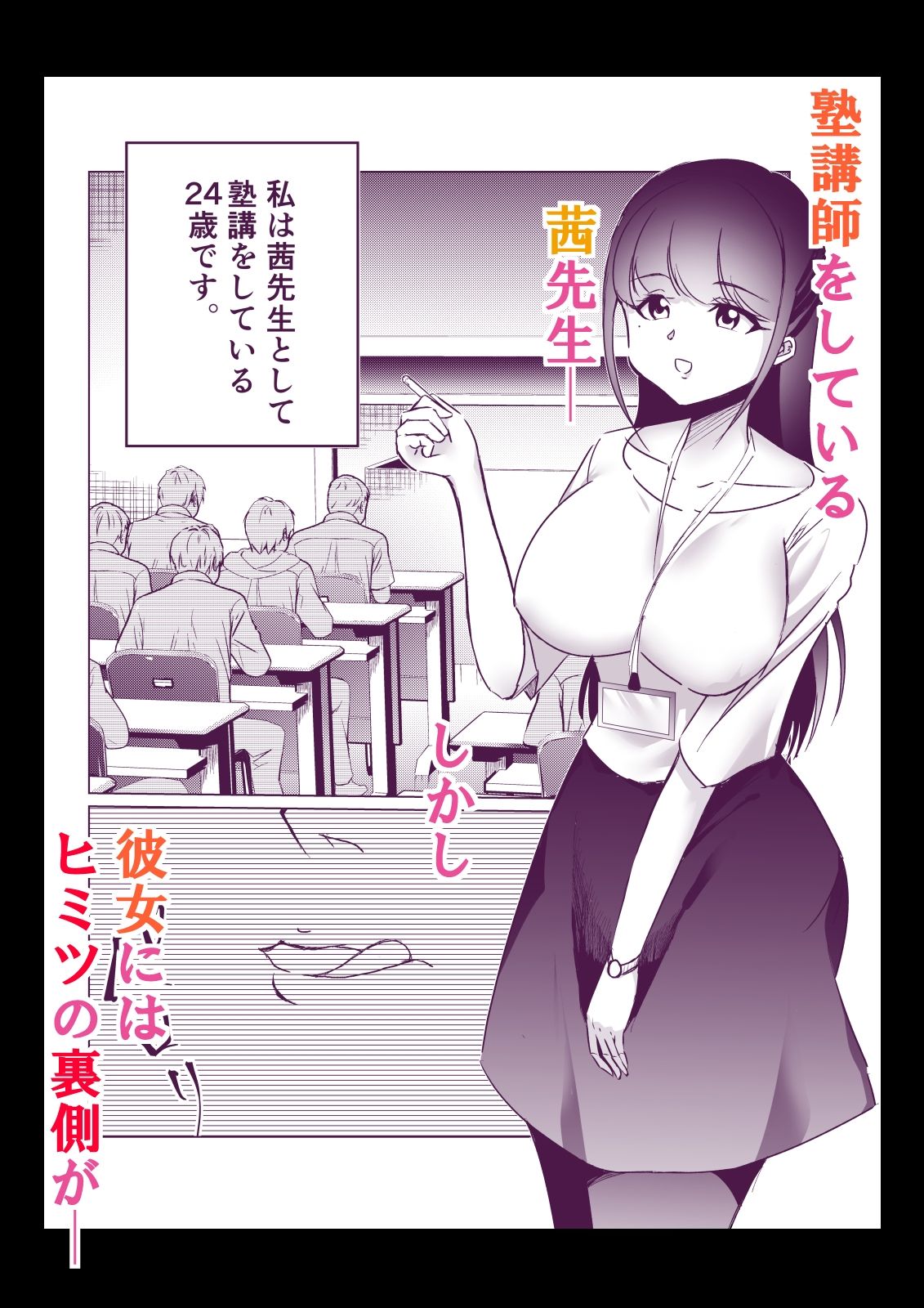 実話Y談 茜先生の場合 〜天然Kカップ淫乱女教師の休日〜