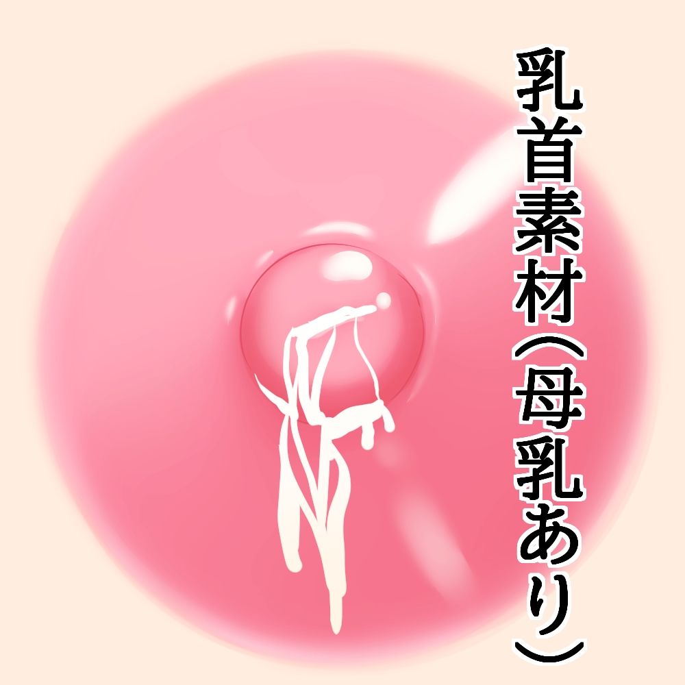 乳首素材（母乳あり）