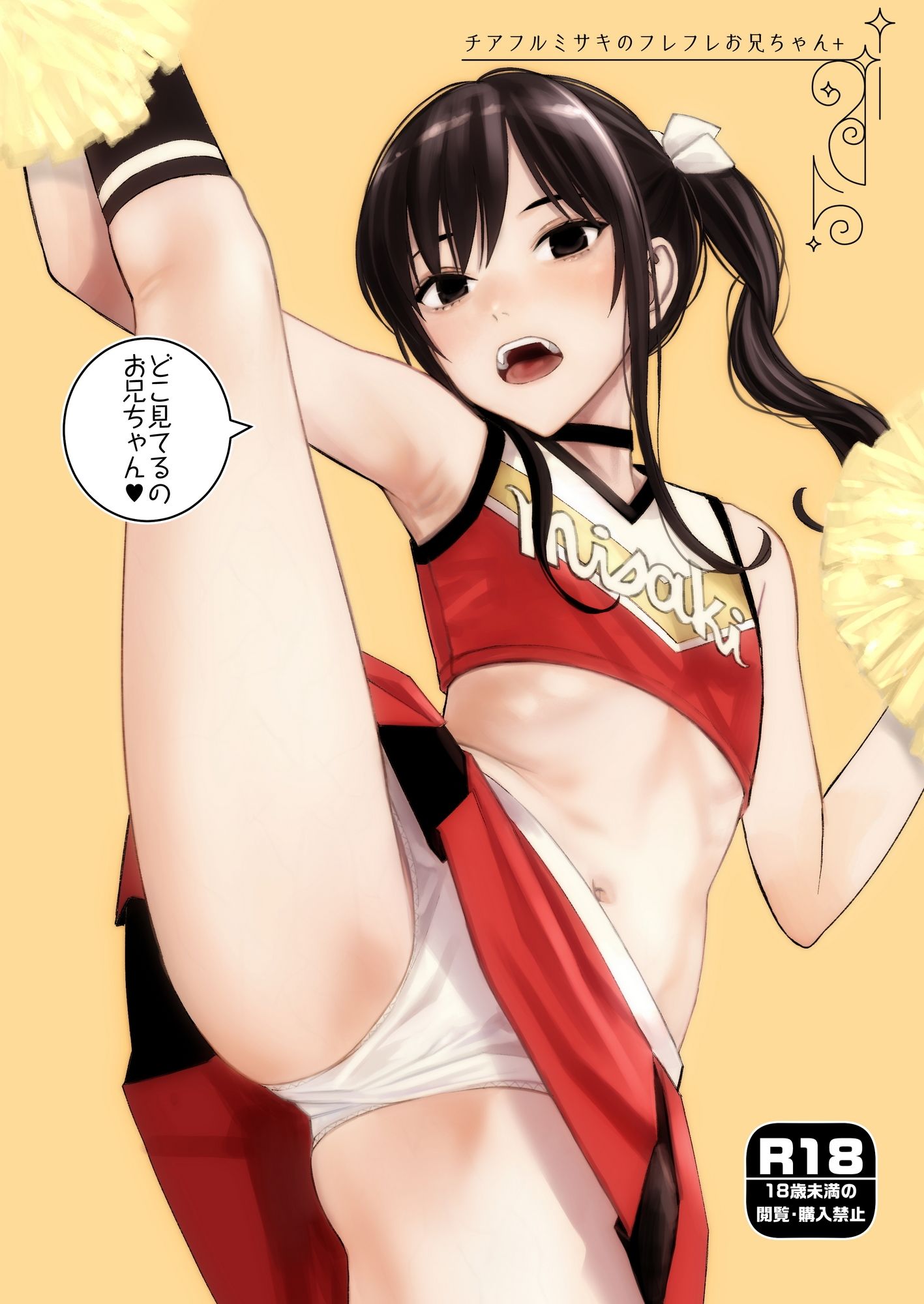 チアフルミサキのフレフレお兄ちゃん