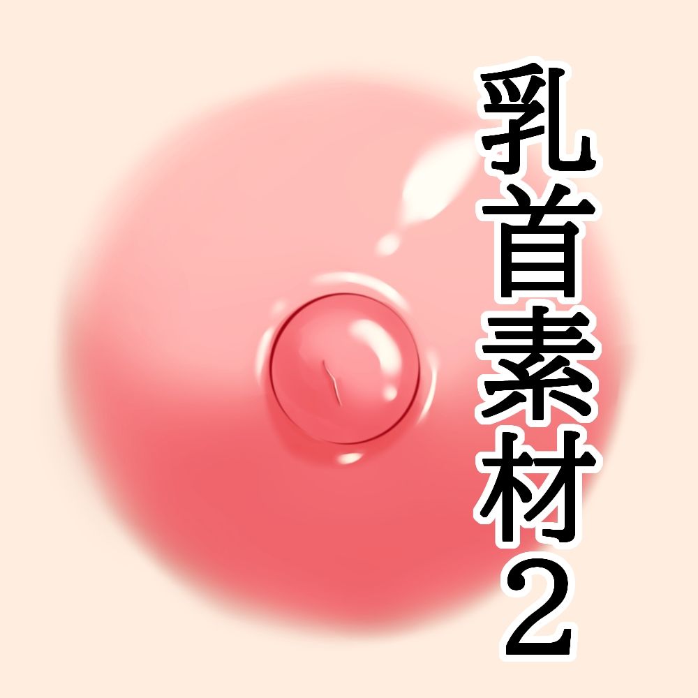 乳首素材2