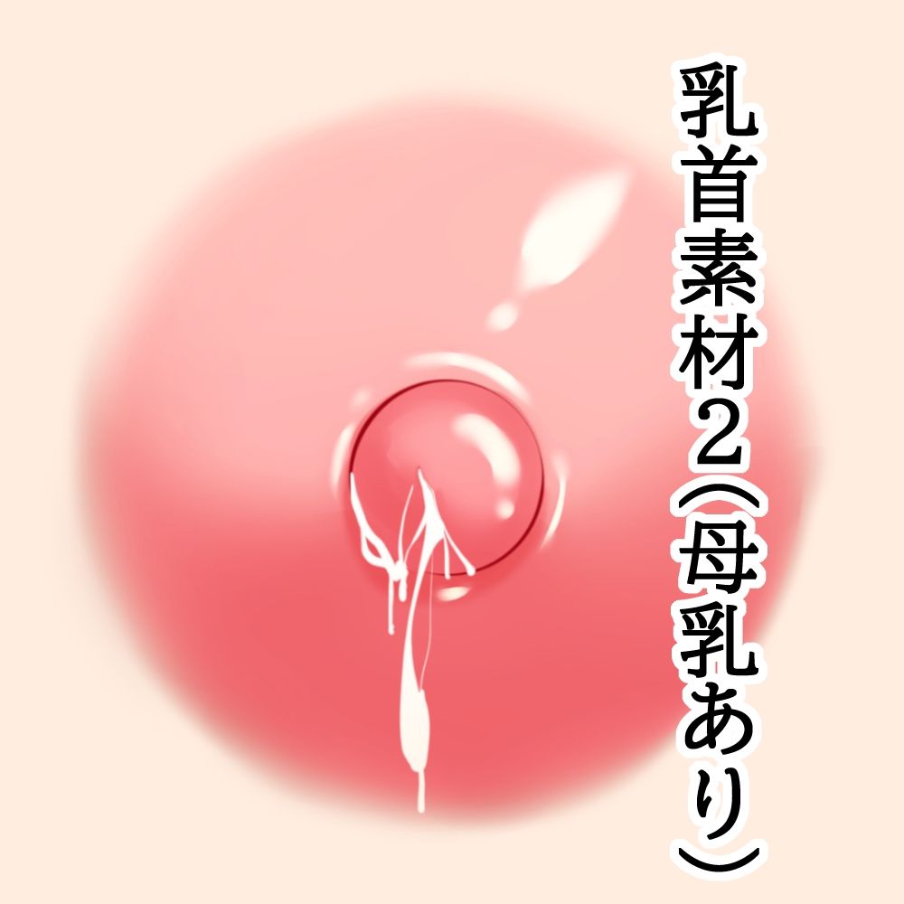 乳首素材2（母乳あり）