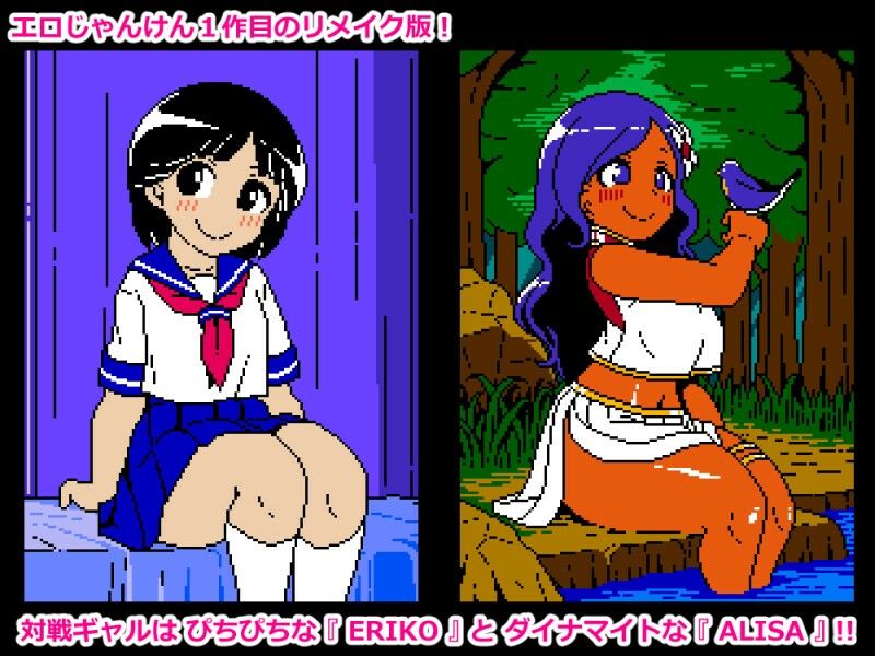 エロじゃんけんRE