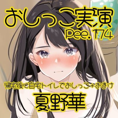 【おしっこ実演】Pee.174夏野華のおしっこ録れるもん。〜帰宅後に自宅トイレでおしっこ編＋おまけ〜