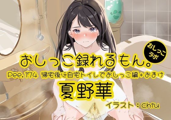 【おしっこ実演】Pee.174夏野華のおしっこ録れるもん。〜帰宅後に自宅トイレでおしっこ編＋おまけ〜