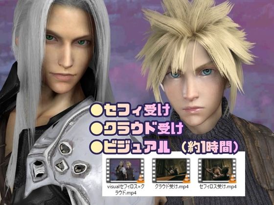 【喘ぎCV】美男子空間。戦いの休息は、君と。【FFセフィロス×クラウド｜約1時間・逆CP差分込み】