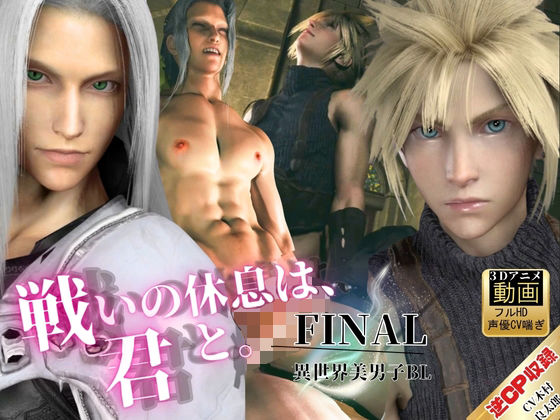 【喘ぎCV】美男子空間。戦いの休息は、君と。【FFセフィロス×クラウド｜約1時間・逆CP差分込み】
