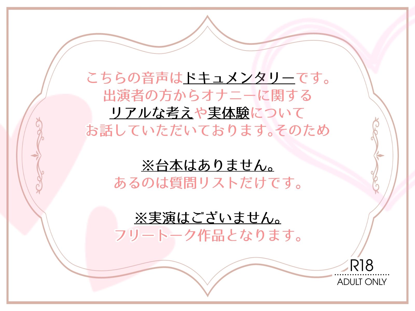 【OL・人妻・元声優】わたしのオナニー事情 〜あれから〜 No.58 花森ミヤ【オナニーフリートーク・猥談】