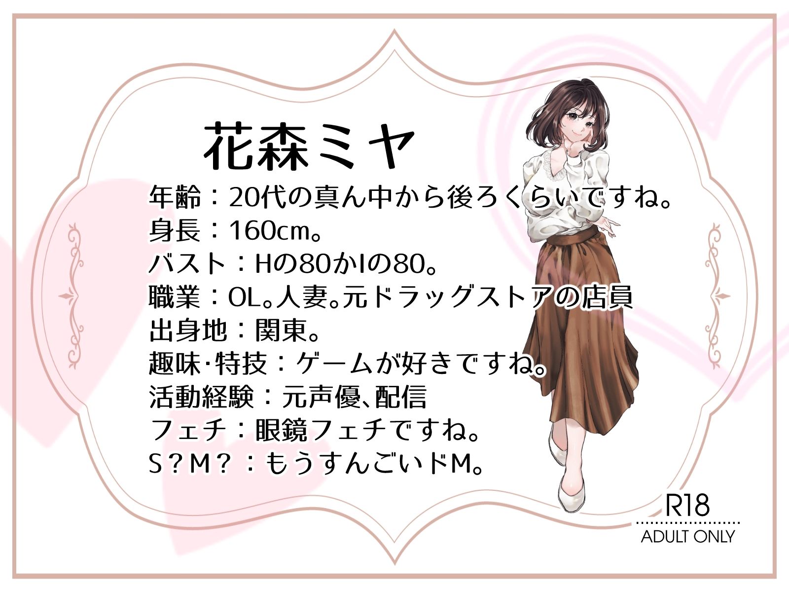 【OL・人妻・元声優】わたしのオナニー事情 〜あれから〜 No.58 花森ミヤ【オナニーフリートーク・猥談】
