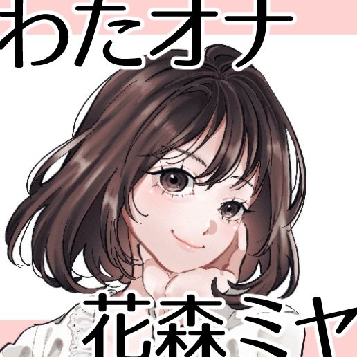 【OL・人妻・元声優】わたしのオナニー事情 〜あれから〜 No.58 花森ミヤ【オナニーフリートーク・猥談】