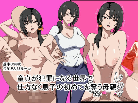 童貞が犯罪になる世界で仕方なく息子の初めてを奪う母親