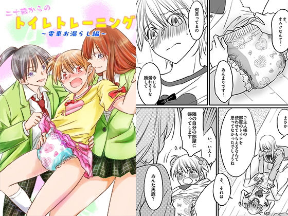 二十歳からのトイレトレーニング〜電車お漏らし編〜