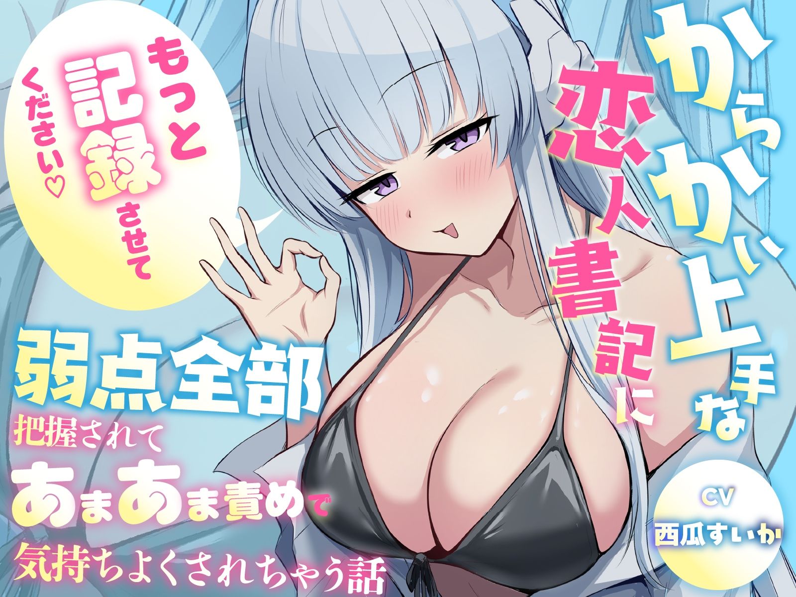 「もっと記録させてください」からかい上手な恋人書記に弱点全部把握されてあまあま責めで気持ちよくされちゃう話