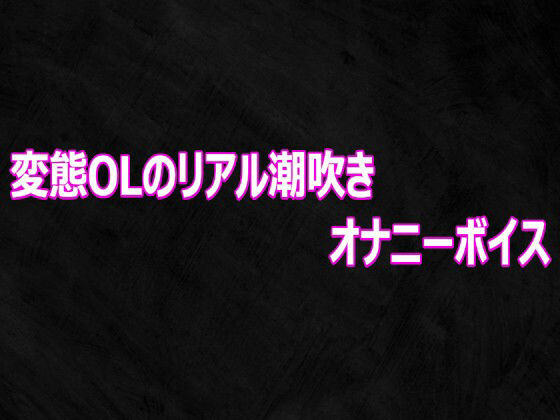 変態OLのリアル潮吹きオナニーボイス
