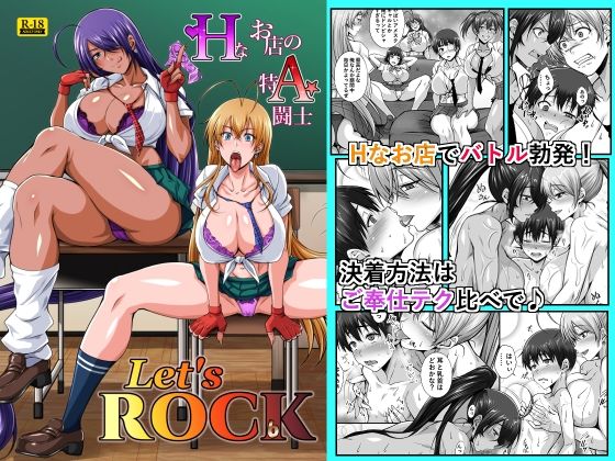 Hなお店の特A闘士 Let’s ROCK