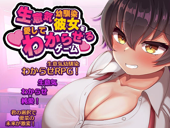 生意気な幼馴染彼女を愛してわからせるゲーム