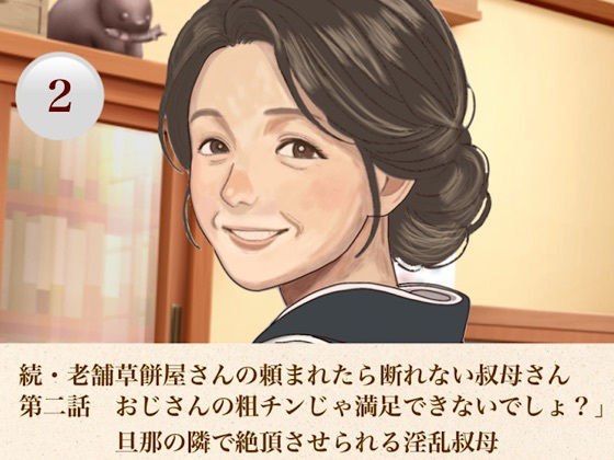 続・老舗草餅屋さんの頼まれたら断れない叔母さん 第二話 おじさんの粗チンじゃ満足できないでしょ？」旦那の隣で絶頂させられる淫乱叔母