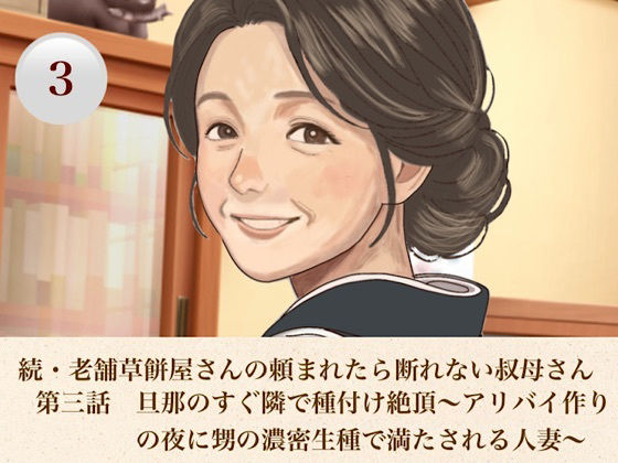 続・老舗草餅屋さんの頼まれたら断れない叔母さん 第三話 旦那のすぐ隣で種付け絶頂〜アリバイ作りの夜に甥の濃密生種で満たされる人妻〜