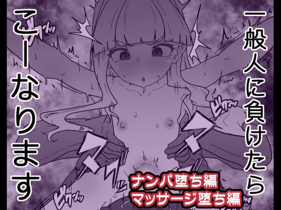 一般人に負けたらこーなります