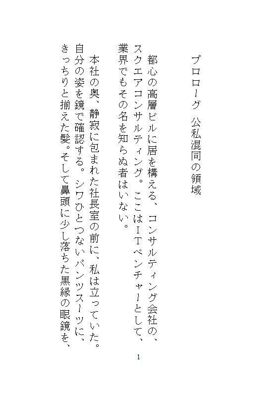 冷酷社長なドS義兄の過剰な社内指導は、眼鏡妹の私を連続絶頂狂いするまで孕ませ種付けすることでした