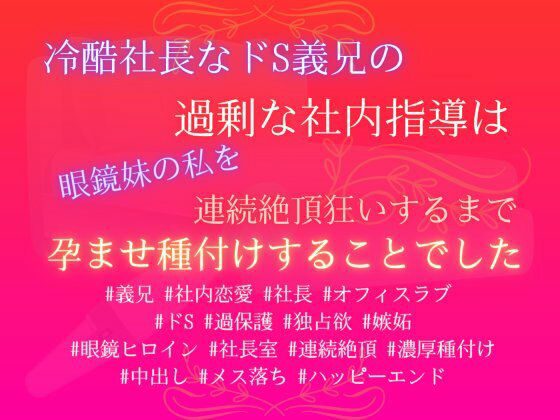 冷酷社長なドS義兄の過剰な社内指導は、眼鏡妹の私を連続絶頂狂いするまで孕ませ種付けすることでした