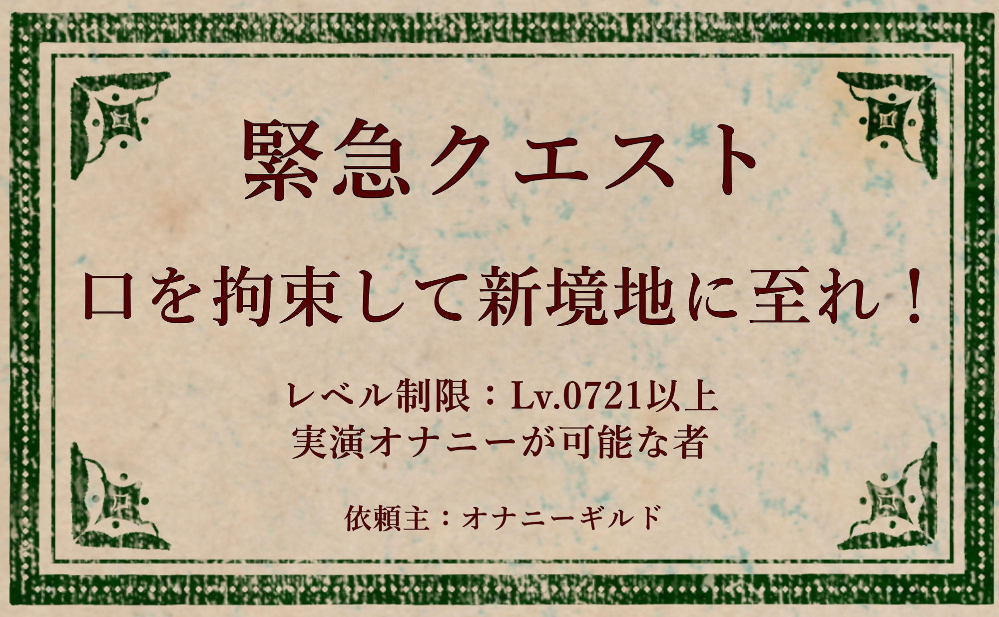 【オナニー実演】オナニークエスト29〜口を拘束して新境地へ〜【綾瀬ましろ編】