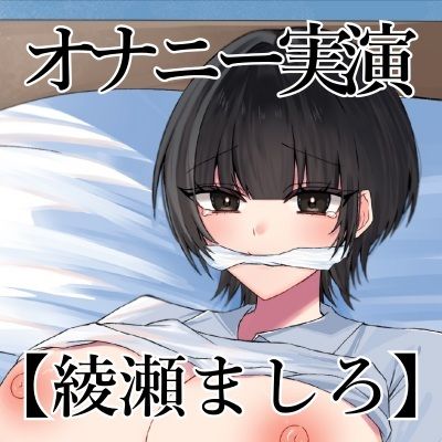 【オナニー実演】オナニークエスト29〜口を拘束して新境地へ〜【綾瀬ましろ編】