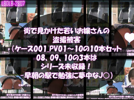 街で見かけた若いお嬢さんの盗撮被害:（ケース001_PV01〜10の10本セット:08、09、10の3本はシリーズ未収録！-早朝の駅で勉強に夢中な●●）