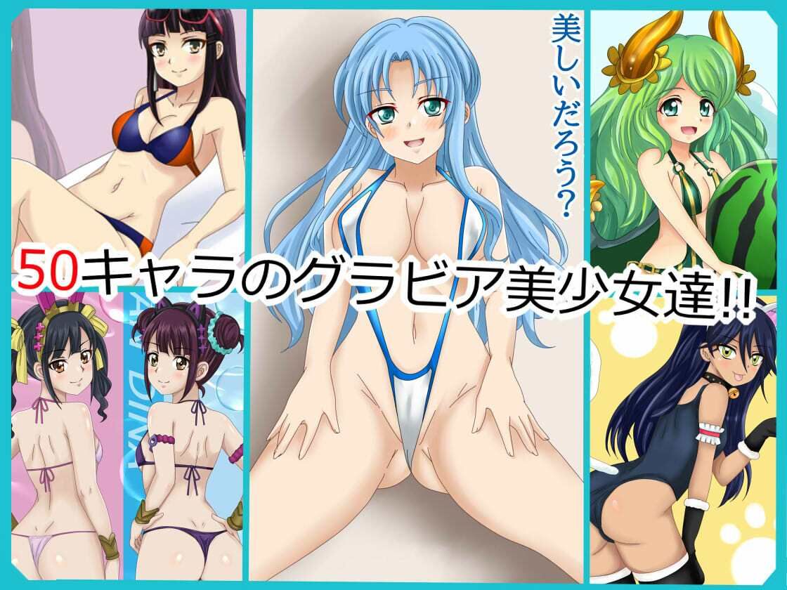 【フェチコレVol.21】 美少女グラビア50（コレ）クション Part8 〜オリキャラ・神○川ジェットガ○ルズ・二次創作まとめ〜